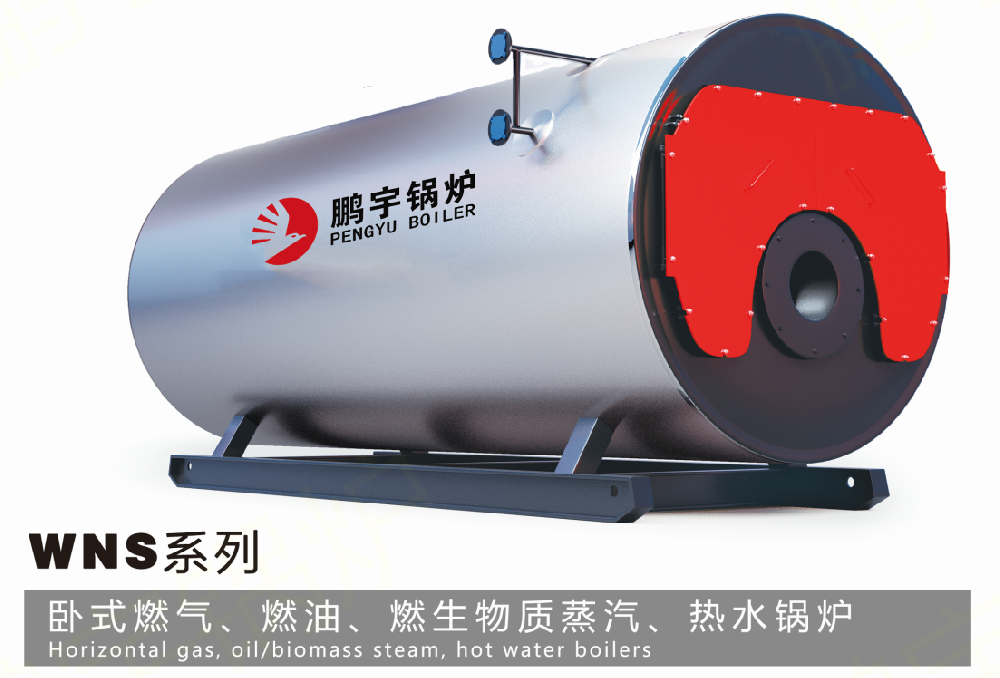WNS系列 臥式燃?xì)狻⑷加汀⑷忌镔|(zhì)蒸汽、熱水鍋爐